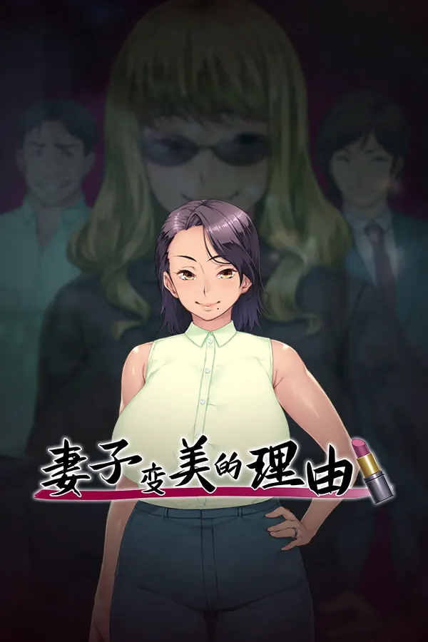 妻子变美的理由