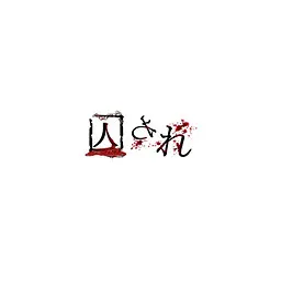 被囚