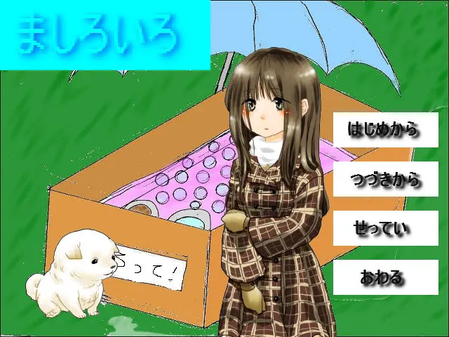 ましろいろ