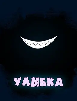 Улыбка
