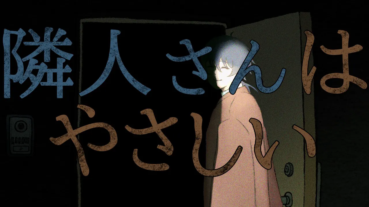 邻居很温柔
