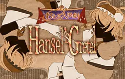 童话木偶剧 Hansel's Gretel