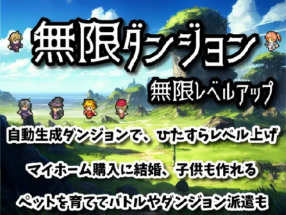 無限ダンジョン無限レベルアップ