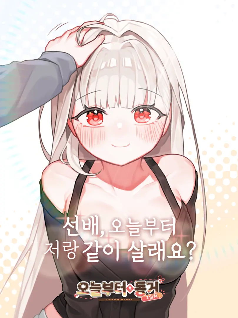 오늘부터 동거 1일차