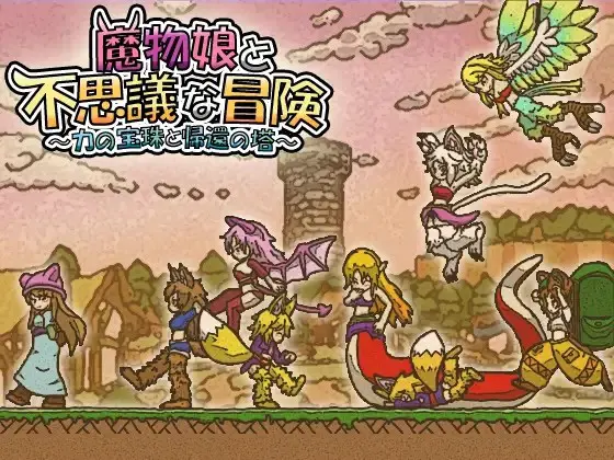 魔物娘与不可思议的冒险~力量宝珠与回归之塔~
