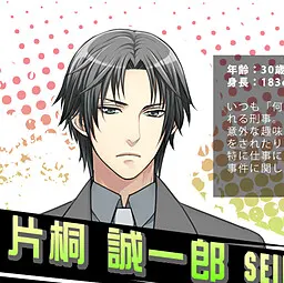 片桐 誠一郎