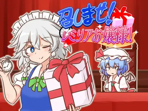 请享用!蕾米莉亚大小姐!