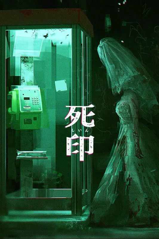 死印