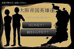 大阪帝国英雄们。~比淀川更长久地爱着你~