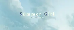 Summer Girl ―夏之少女与我―