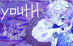 youth 海月与你与电子墓地