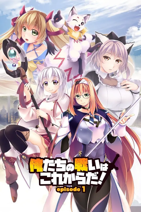 我们的战争从现在开始！ episode 1