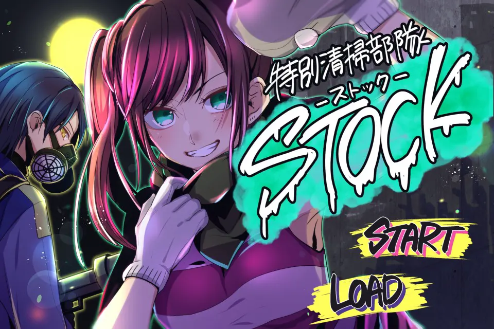 特别清扫部队STOCK