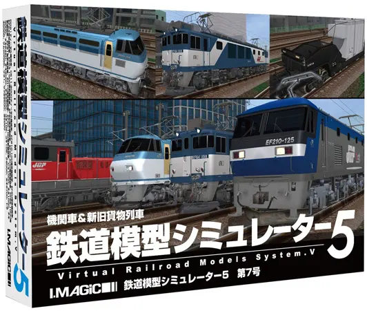 鉄道模型シミュレーター5 第7号