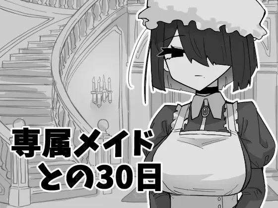 与专属女仆的30天