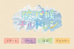 破天候儿童