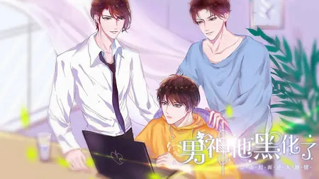 男神他黑化了