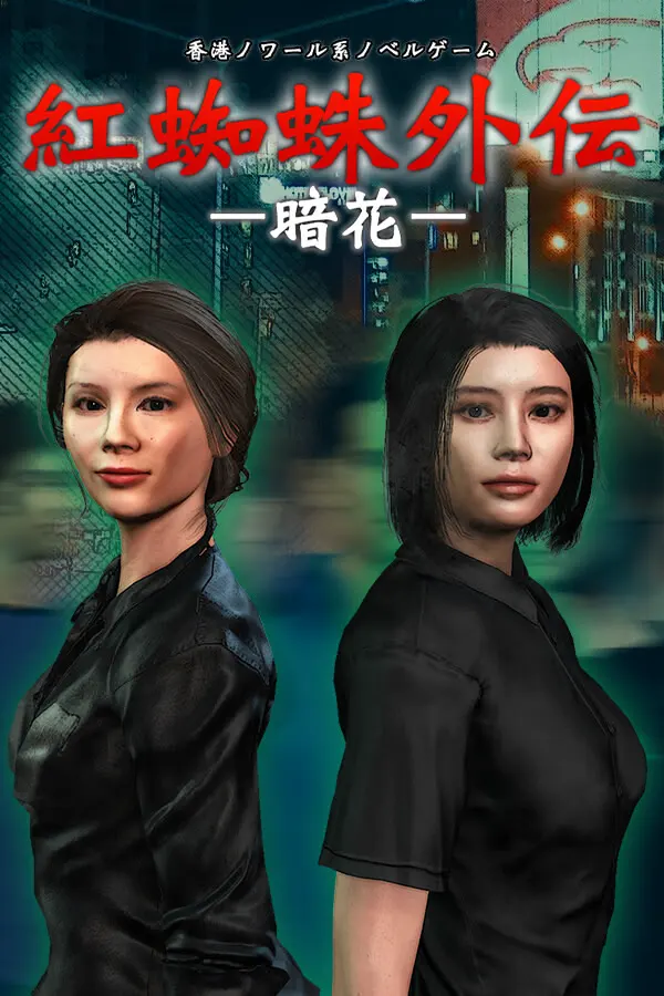 红蜘蛛外传:暗花