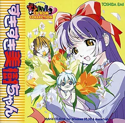 ずっといっしょ CD-ROM COLLECTION -すきすき美樹ちゃん-