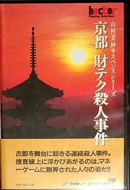山村美纱悬疑 京都理财杀人事件