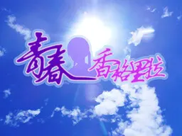 青春,香格里拉