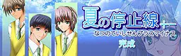 夏之停止线+-