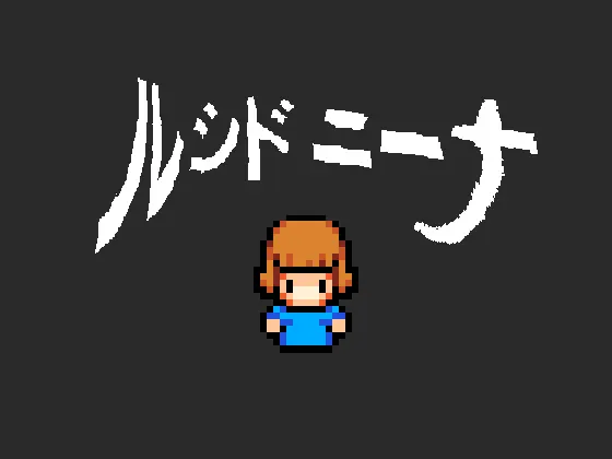 ルシド ニーナ