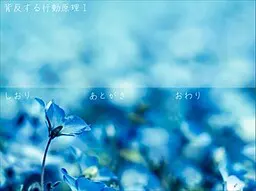 背反的行动原理