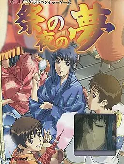 祭夜之梦