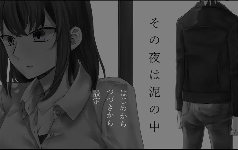 那一夜在泥泞之中