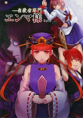 自杀者专属阎魔大人 Vol.2