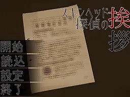 光头侦探的问候