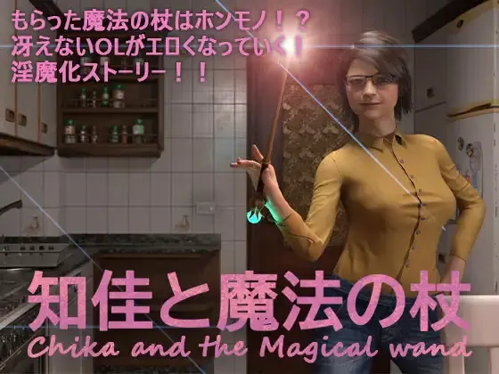 知佳与魔法之杖 -Chika and the Magical wand-
