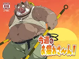 这周也辛苦啦!