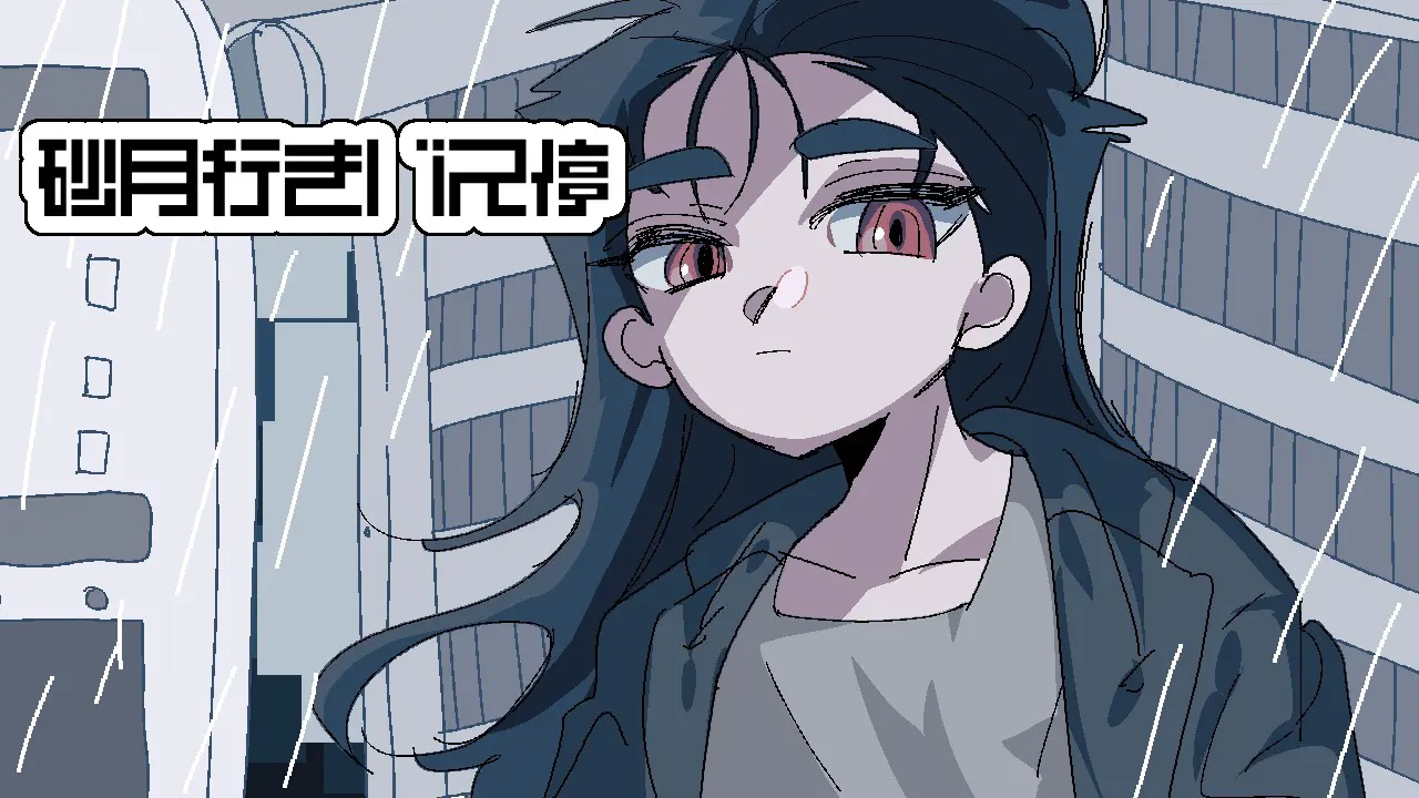 开往砂月的公交站
