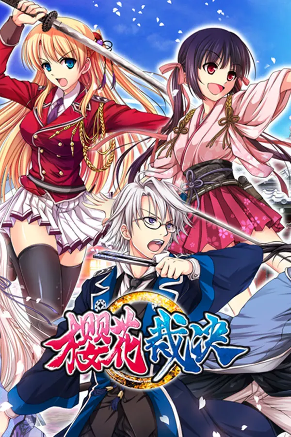 樱花裁决