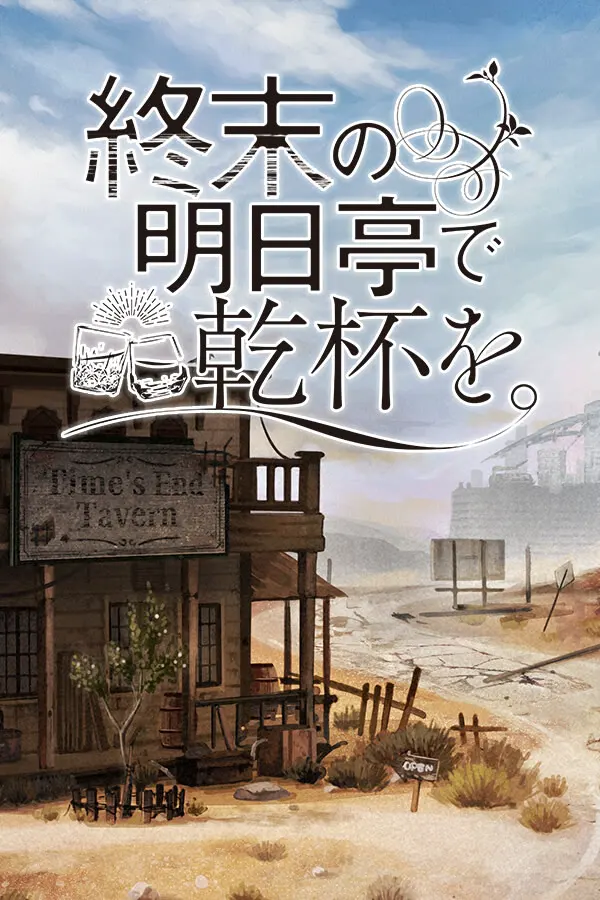 于终焉的明日亭干杯