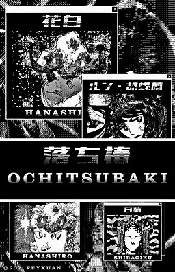落椿