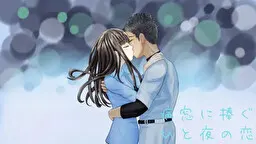 献给病窗的一夜之恋 ~A dream of a moment~