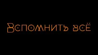 Вспомнить всё