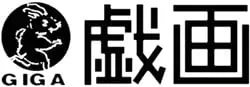 戏画