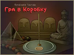 Гра в Коробку