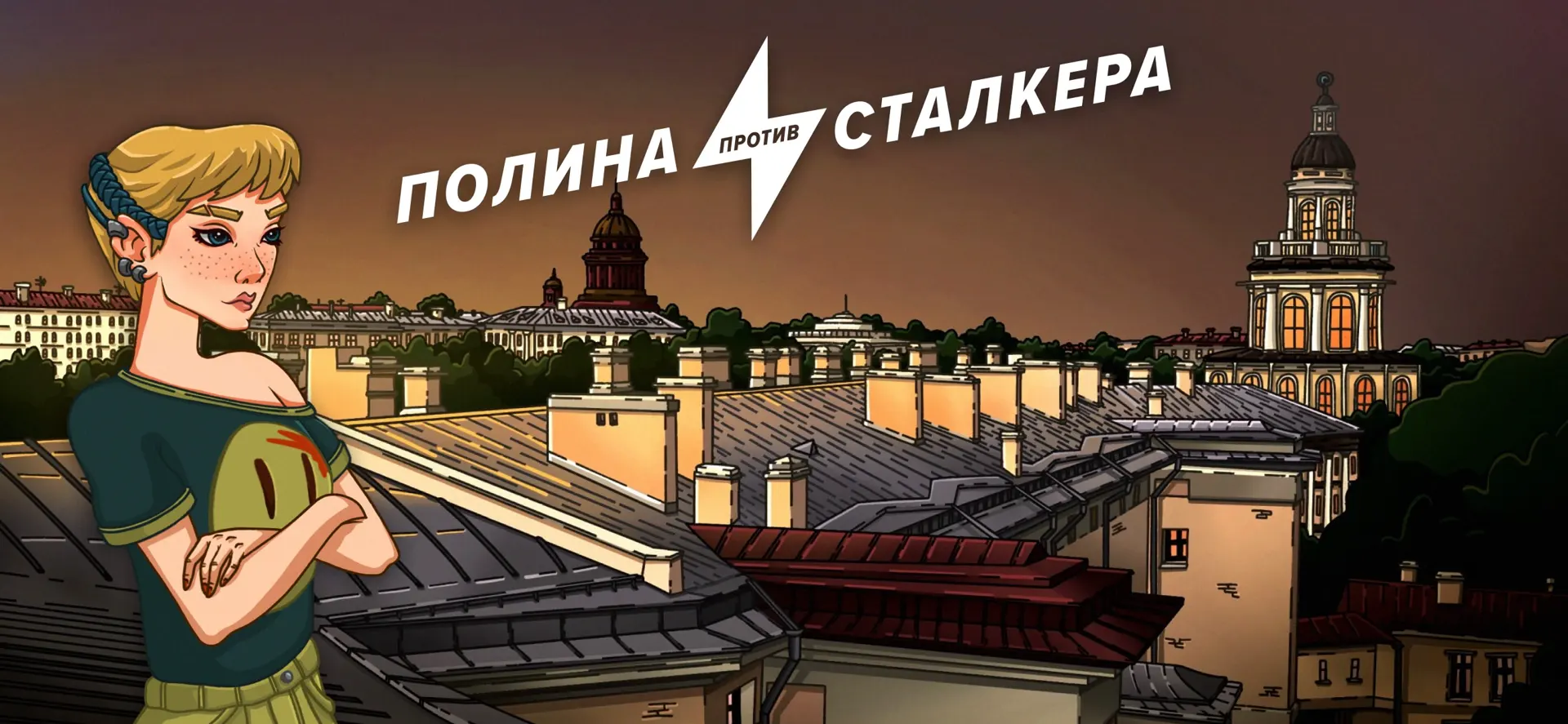 Полина против сталкера