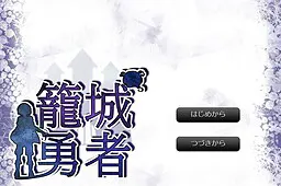 笼城勇者