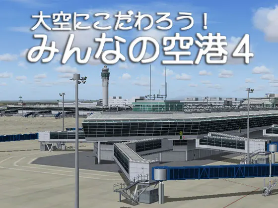 大空にこだわろう!みんなの空港4