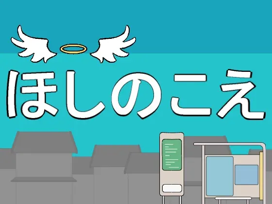 ほしのこえ