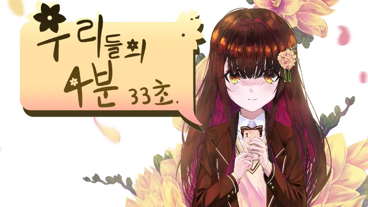 우리들의 4분 33초