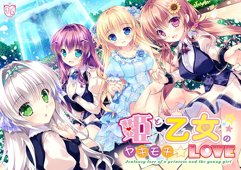 公主和少女的醋意情事