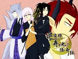 退魔师寿寿丸的怪奇传
