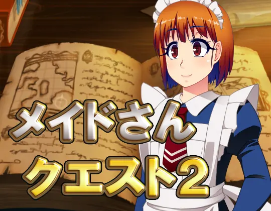 メイドさんクエスト2・最強データパック